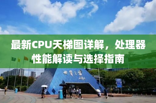 最新CPU天梯图详解，处理器性能解读与选择指南