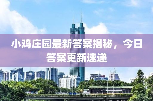 小鸡庄园最新答案揭秘，今日答案更新速递