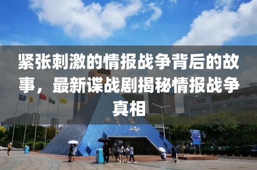 紧张刺激的情报战争背后的故事，最新谍战剧揭秘情报战争真相