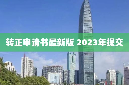 转正申请书最新版 2023年提交