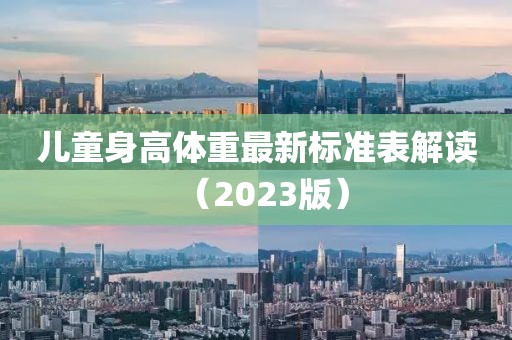 儿童身高体重最新标准表解读（2023版）