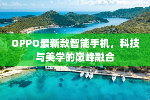 OPPO最新款智能手机，科技与美学的巅峰融合