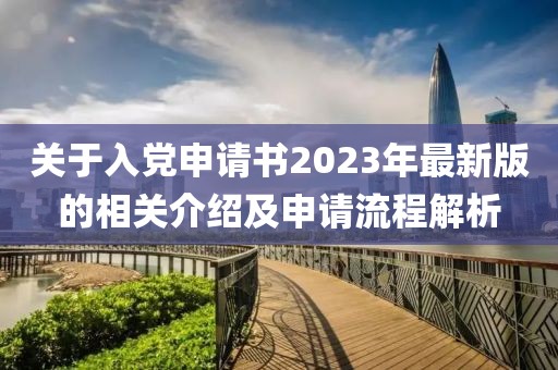 关于入党申请书2023年最新版的相关介绍及申请流程解析