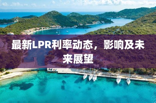 最新LPR利率动态，影响及未来展望