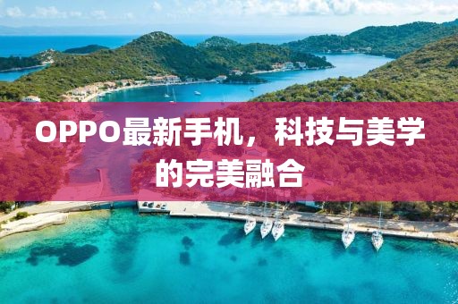 OPPO最新手机，科技与美学的完美融合