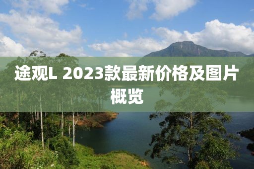 途观L 2023款最新价格及图片概览