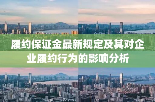 履约保证金最新规定及其对企业履约行为的影响分析