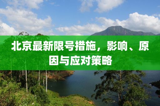 北京最新限号措施，影响、原因与应对策略