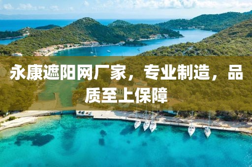 永康遮阳网厂家，专业制造，品质至上保障