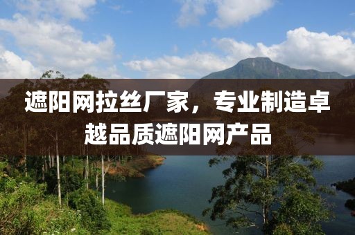 贵州泓远泰遮阳网厂家 第71页