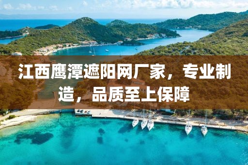 江西鹰潭遮阳网厂家，专业制造，品质至上保障